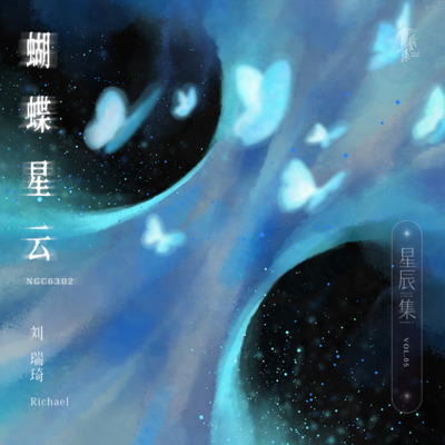 蝴蝶星云歌词 - 刘瑞琦