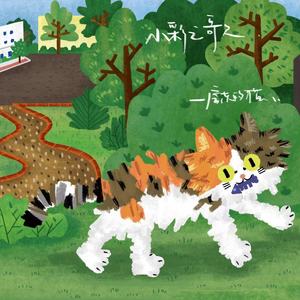 小彩之歌歌词 - 房东的猫