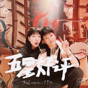 五星好评歌词 - 苏醒AllenSu/吴莫愁