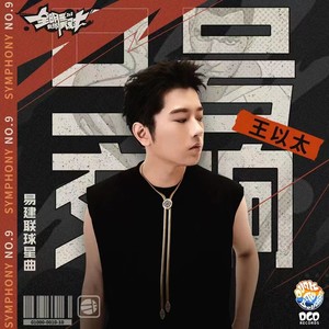 9号交响 (全明星街球派对易建联球星曲)歌词 - 王以太