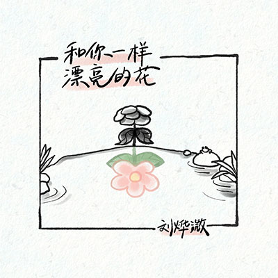 和你一样漂亮的花歌词 - 刘烨溦