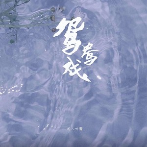 鸳鸯戏歌词 - 闻人听書_