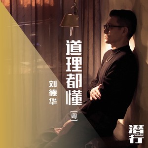 道理都懂 (《潜行》电影片尾曲) (粤语版)歌词 - 刘德华