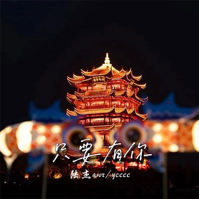 只要有你(合唱版)歌词 - 陆杰awr / ycccc