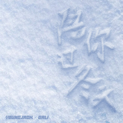 陪你过冬天歌词 - 满舒克 / GALI