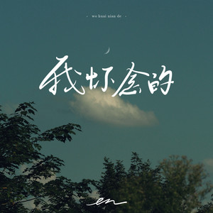 我怀念的歌词 - en