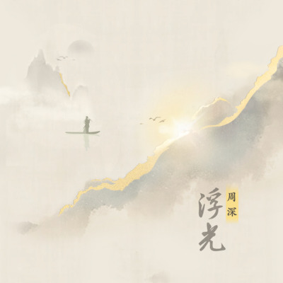 浮光歌词 - 周深