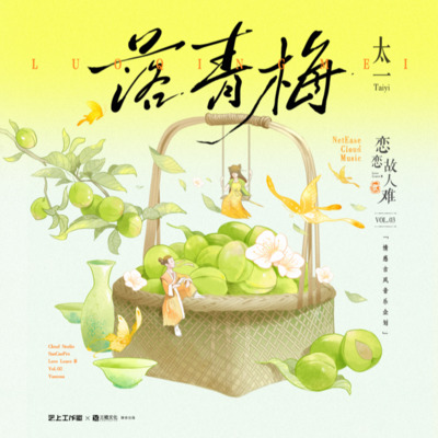 落青梅歌词 - 太一 / 恋恋故人难