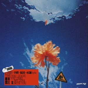 离别开出花 (说唱版)歌词 - 于冬然/徐正经/SipSu小口酥