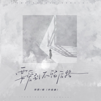 要爱到不留后路歌词 - 徐西 / 烟(许佳豪)