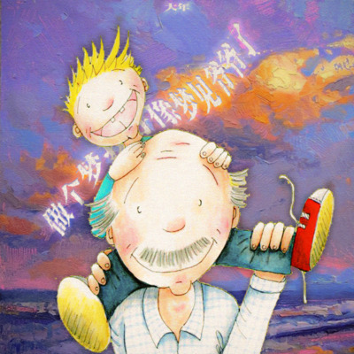 做个梦我好像梦见爷爷了歌词 - BigYear大年