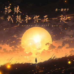 姑娘我想和你在一起歌词 - 来一碗老于