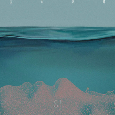 瓦尔登湖歌词 - 苏诗丁