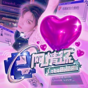 e网情深歌词 - 朱星杰