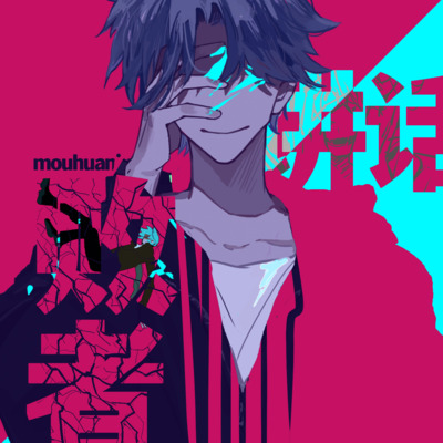 败者讲话歌词 - 某幻君