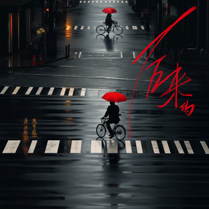 后来的歌词 - 朱兴东/张可盈