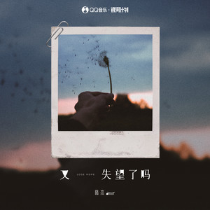 又失望了吗歌词 - 陆杰awr