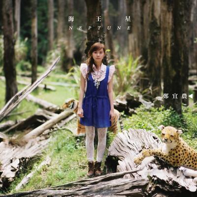 别忘了你自己歌词 - 郑宜农