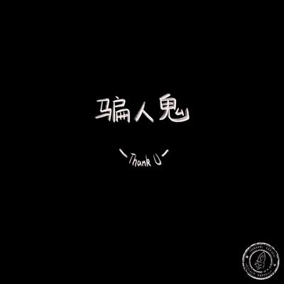 骗人鬼DEMO歌词 - 银河快递