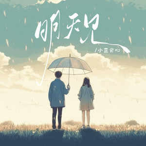 明天见歌词 - 小蓝背心