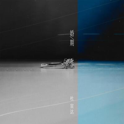 婚期歌词 - 杜宣达
