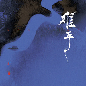 难平歌词 - 胡夏