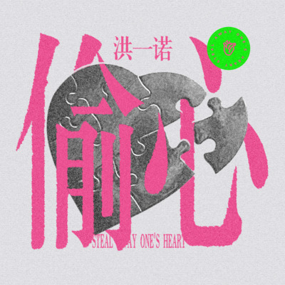 偷心·2024歌词 - 洪一诺