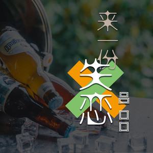 来一份失恋歌词 - 吕口口