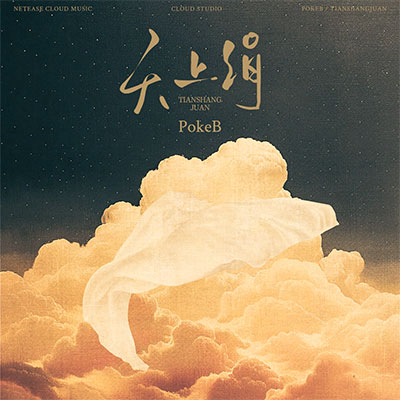 天上绢歌词 - PokeB
