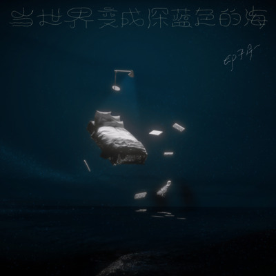 当世界变成深蓝色的海歌词 - 印子月