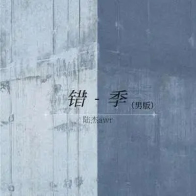 错季(男版)歌词 - 陆杰awr