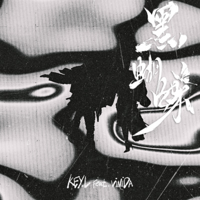 黑蝴蝶歌词 - KEY.L刘聪 / Vinida万妮达 / c0de731
