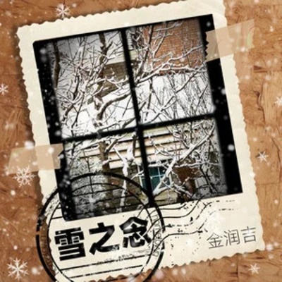 雪之念歌词 - 金润吉