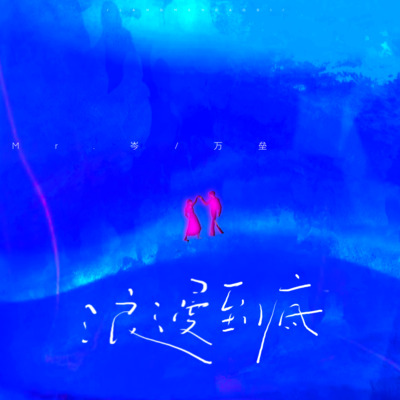 浪漫到底歌词 - Mr.岑 / 万垒