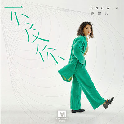 不及你歌词 - 蒋雪儿