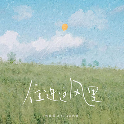 住进这风里歌词 - 钟晨瑶 / G.G张思源