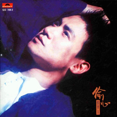 偷心歌词 - 张学友