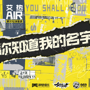 你知道我的名字 (全明星街球派对郭艾伦球星曲)歌词 - 艾热AIR