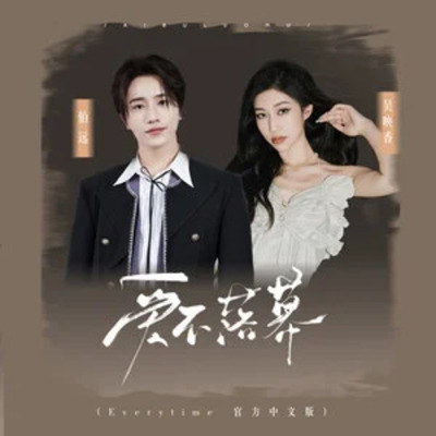 爱不落幕(Everytime 官方中文版)歌词 - 伯远/吴映香Lúcia