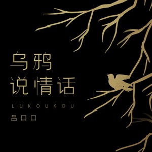 乌鸦说情话歌词 - 吕口口