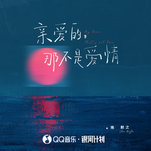 亲爱的,那不是爱情歌词 - 陈默之