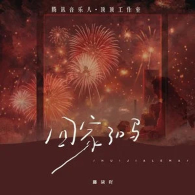 回家了吗歌词 - 藤柒吖