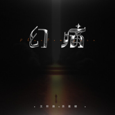 幻痛歌词 - 王忻辰 /苏星婕
