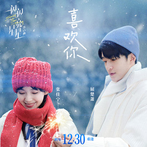 喜欢你 (《一闪一闪亮星星》电影告白曲)歌词 - 屈楚萧/张佳宁