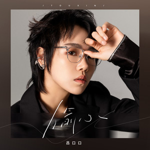 偷心歌词 - 吕口口