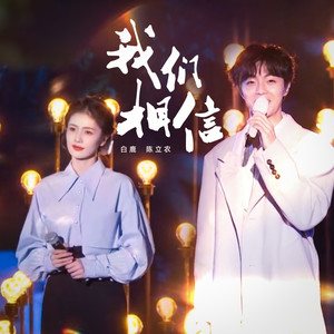 我们相信歌词 - 陈立农/白鹿