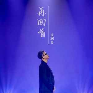 再回首歌词- 金润吉