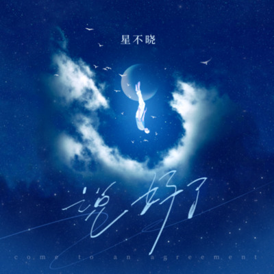 说好了歌词 - 星不晓