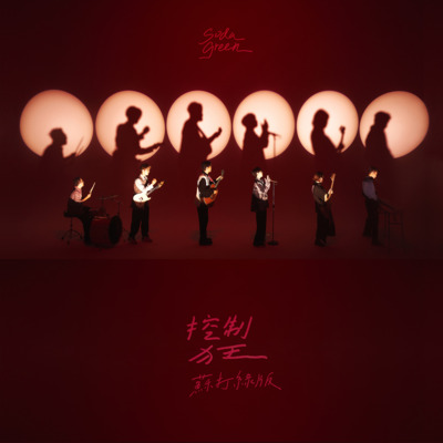 控制狂 (苏打绿版)歌词 - 苏打绿