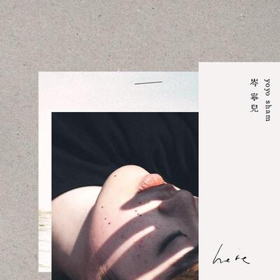 明天开始歌词 - 岑宁儿